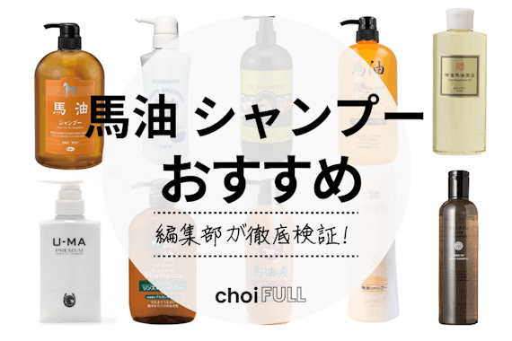 【2024年】馬油シャンプーおすすめ人気ランキング10選｜アズマ商事・熊野油脂もご紹介