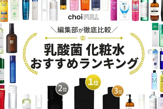 乳酸菌化粧水のおすすめ人気ランキング17選｜口コミで高評価の商品を厳選