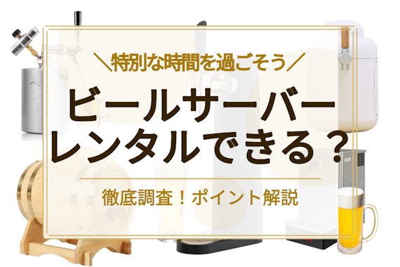 ビールサーバーはレンタルできる？料金相場やレンタルする際のポイントを解説