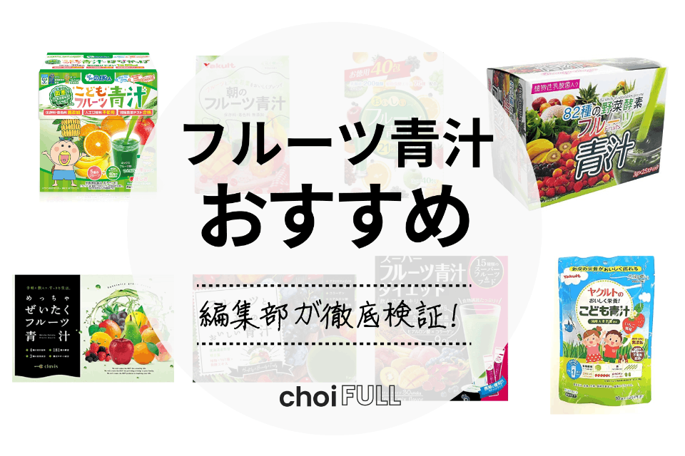 2022年版】フルーツ青汁おすすめ人気ランキング15選｜飲み方も紹介！ - 食料・飲料・たばこ -  choiFULL｜おすすめの商品ランキング・比較情報メディア