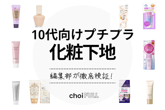 22年 10代向けプチプラ化粧下地おすすめ人気ランキング10選 敏感肌に優しいものも ヘルス ビューティー Choifull おすすめの商品ランキング 比較情報メディア