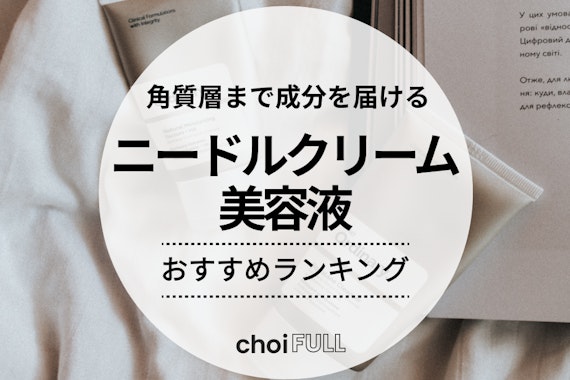 ニードルクリーム・美容液のおすすめ人気ランキング11選！特徴や選び方も紹介