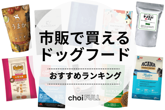 市販で買える人気ドッグフードおすすめ16選｜選び方のコツとポイントを紹介	