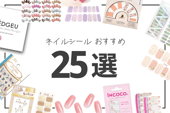 【2025年度版】ネイルシールのおすすめ人気ランキング24選｜徹底比較