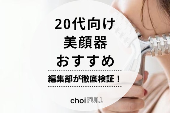 【2025年】20代向け美顔器のおすすめ人気ランキング11選｜肌悩み改善・予防