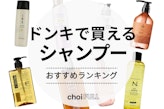 【2025年最新】ドンキのおすすめシャンプーランキング23選を紹介！サロン専売やいい匂いシャンプーまで徹底解説