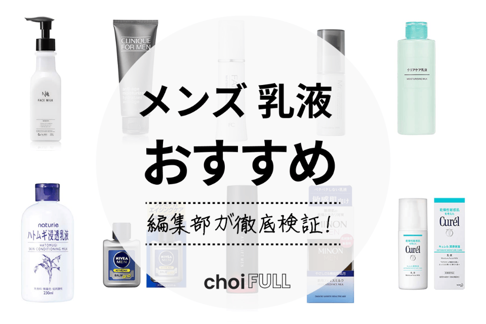 22年 メンズ乳液人気おすすめランキング15選 大学生や代向けも紹介 ヘルス ビューティー Choifull おすすめ の商品ランキング 比較情報メディア