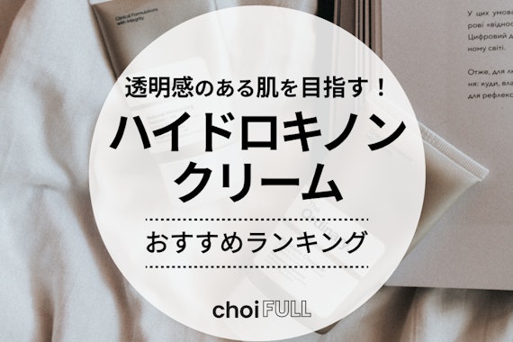 【効果アリ!?】ハイドロキノンクリームのランキング9選｜皮膚科と市販の違いとは