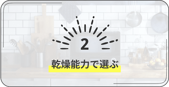 布団乾燥機　2　乾燥能力で選ぶ