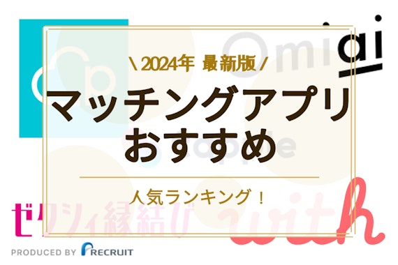 【2024最新】マッチングアプリおすすめ人気ランキング15選！恋活・婚活を始めるならコレ！