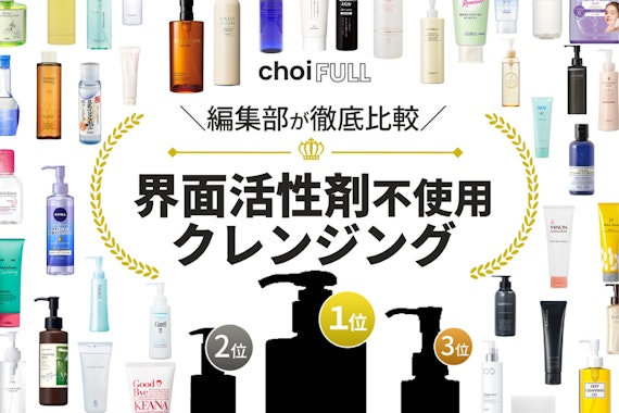 界面活性剤不使用クレンジングのおすすめ人気ランキング15選｜肌に優しい処方を紹介！