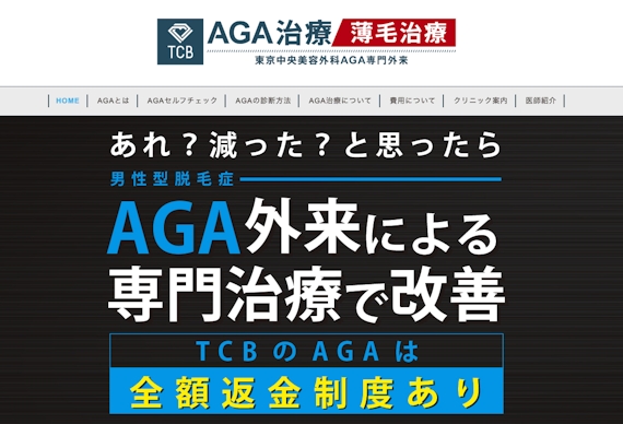 東京中央美容外科AGA専門外来のホームページの画像