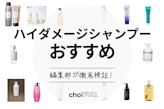 【2024年】ハイダメージシャンプーのおすすめ人気ランキング20選｜ブリーチ毛・くせ毛・剛毛に