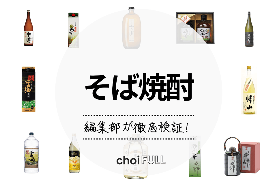 そば焼酎おすすめ20選｜人気のそば焼酎からおすすめの飲み方まで紹介 - 食料・飲料・たばこ -  choiFULL｜おすすめの商品ランキング・比較情報メディア