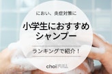 【頭皮が臭う...】小学生の子供におすすめのシャンプー人気ランキング20選｜低刺激なものを紹介