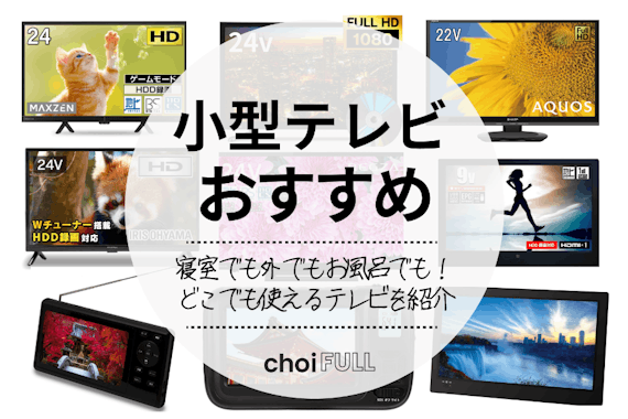 【2024年】小型テレビのおすすめ13選｜高機能で安いコスパ最強モデルを紹介