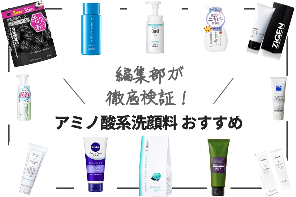 アミノ酸系洗顔料のおすすめランキング20選｜乾燥肌や敏感肌におすすめ - ヘルス・ビューティー -  choiFULL｜おすすめの商品ランキング・比較情報メディア