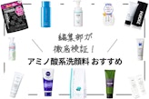 アミノ酸系洗顔料のおすすめランキング19選｜乾燥肌や敏感肌におすすめ