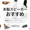 【デザイン別】木製スピーカーのおすすめ20選｜スマホ用・PC用をご紹介！