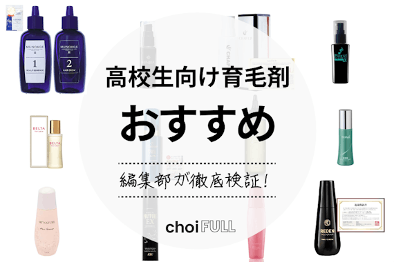 【2025年】高校生向け育毛剤おすすめ人気ランキング23選｜10代からの薄毛・M字ハゲに