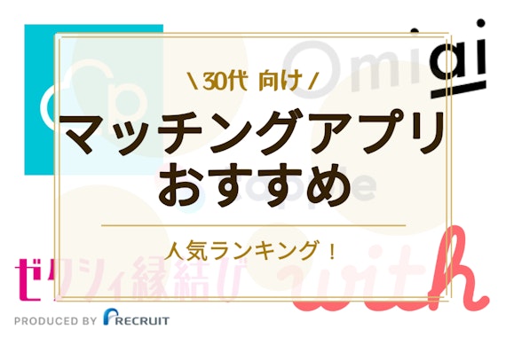 【2024最新】30代におすすめのマッチングアプリ10選！選び方のポイントも解説