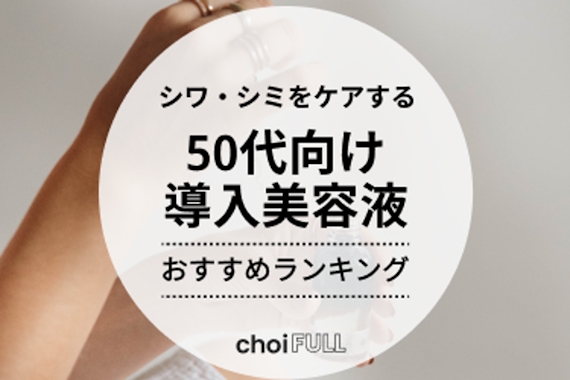 50代向け導入美容液のおすすめ人気ランキング16選｜シワなどの肌悩みを効率良く対策！