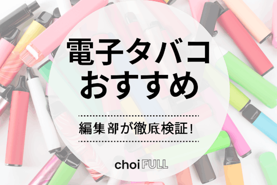 【2025年版】電子タバコおすすめ人気ランキング16選｜編集部が厳選した商品を紹介