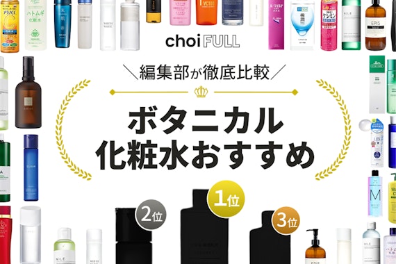 ボタニカル化粧水のおすすめ人気ランキング14選｜高保湿&刺激が少ない商品を紹介