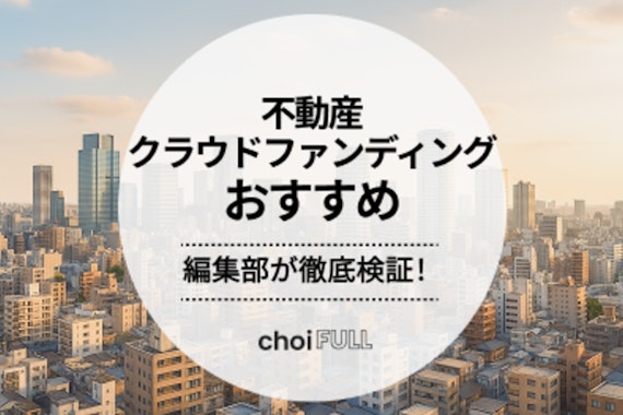 不動産クラウドファンディングおすすめサイト10選！仕組みやサイトの選び方も解説					