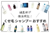 くせ毛向けシャンプーおすすめランキング15選｜市販・ドラッグストアで買える商品とは