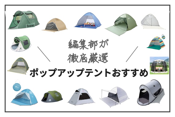 【2024年最新】ポップアップテントのおすすめ人気ランキング15選｜比較表あり