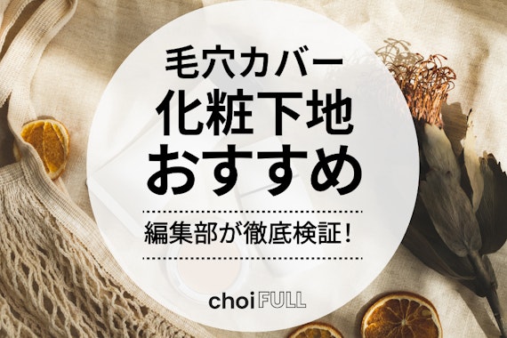 【2025年】毛穴カバー最強下地20選｜プチプラからデパコスまで