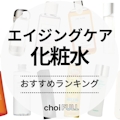 エイジングケア化粧水のおすすめ人気ランキング31選【マイナス5歳肌！？】