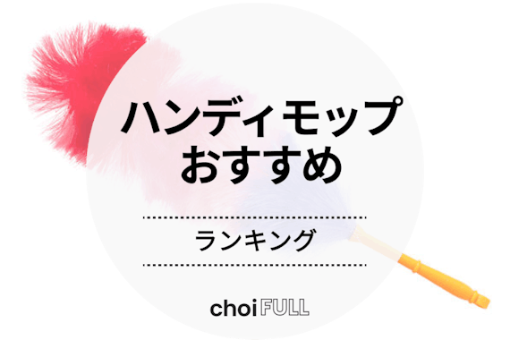 【2023年版】ハンディモップおすすめ人気ランキング15選｜厳選商品を紹介