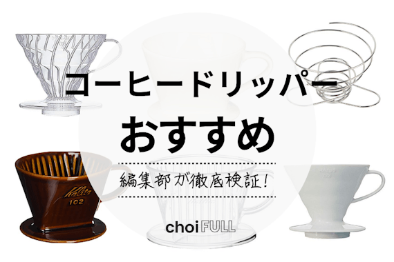 【2025年】コーヒードリッパーのおすすめ人気ランキング10選｜キャンプ用も紹介
