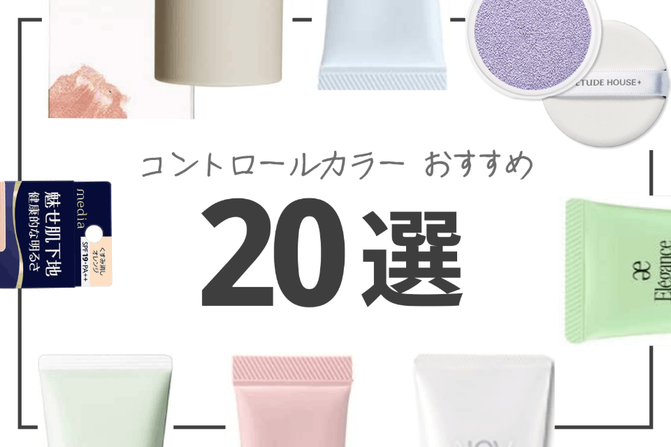 コントロールカラーの人気おすすめランキング選 プチプラ デパコス徹底比較 ヘルス ビューティー Choifull おすすめの商品ランキング 比較情報メディア