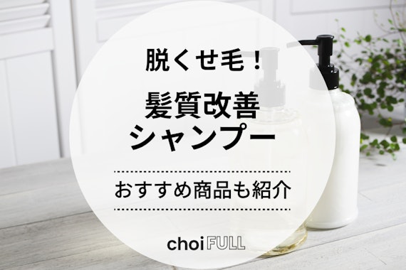 【脱くせ毛】髪質改善シャンプーおすすめランキング14選！くせ毛・ダメージ毛対策とは