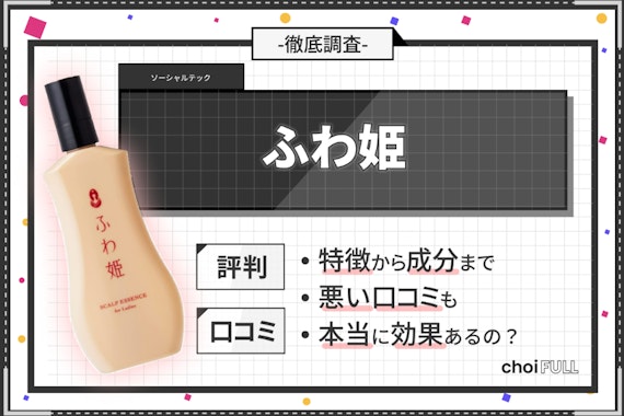 ふわ姫の口コミ評判を徹底解説！｜効果や副作用まで詳しく調査