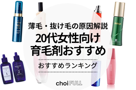 20代女性用育毛剤のおすすめ人気ランキング14選｜薄毛・抜け毛の原因を解説