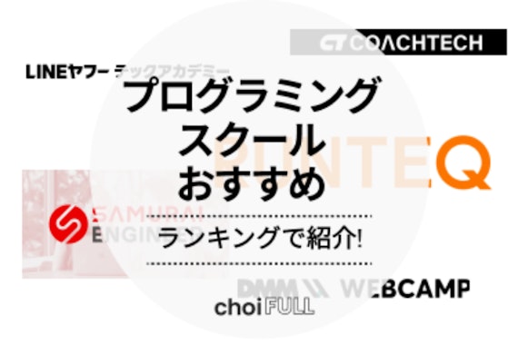 プログラミングスクールおすすめ20選！選び方や教育訓練給付金制度についても解説