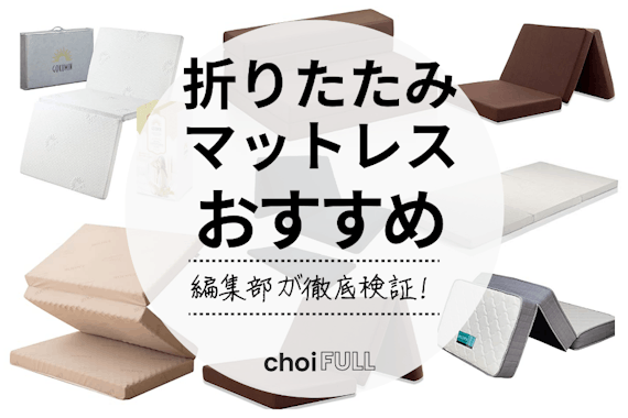 折りたたみマットレスのおすすめ人気ランキング10選 ニトリ エアウィーブなど紹介 生活用品 家具 Choifull おすすめの商品ランキング 比較情報メディア