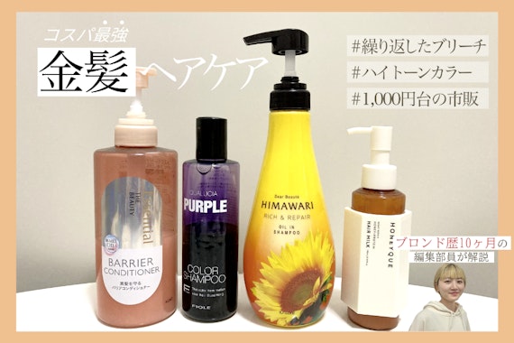 全て1,000円台！ブロンドヘアを保つコスパ最強のヘアケアを大公開