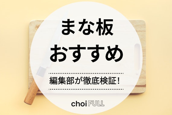 【2025年版】まな板のおすすめ人気ランキング19選｜選び方も徹底解説！