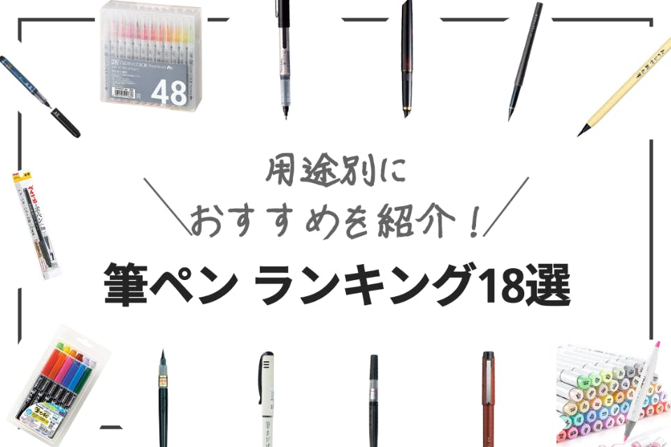 2022年版】おすすめ人気筆ペンランキング18選｜硬筆・軟筆・毛筆・カラー - 生活用品・家具 -  choiFULL｜おすすめの商品ランキング・比較情報メディア