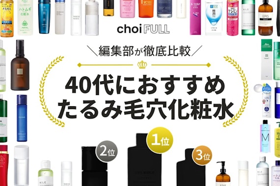 40代のたるみ毛穴対策におすすめの化粧水人気ランキング14選｜高保湿化粧水を紹介