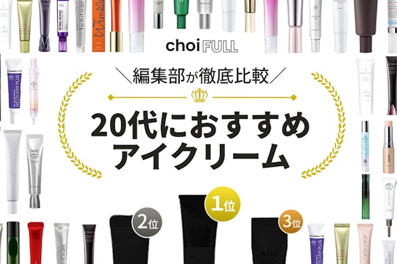 20代向けアイクリームのおすすめ人気ランキング19選｜乾燥・紫外線・くま対策に！