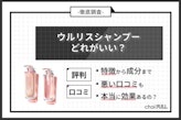 ウルリスシャンプーどれがいい？口コミ・成分・選び方を徹底解説！