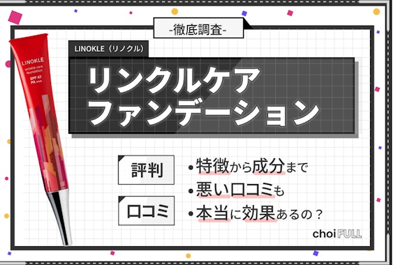 悪い口コミは本当？リノクル リンクルケアファンデーションの効果を実際に使って徹底調査！使い方も解説