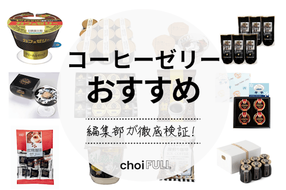 【2025年】コーヒーゼリーのおすすめ人気ランキング12選｜ギフトにもぴったり！