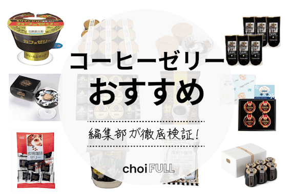 【2024年】コーヒーゼリーのおすすめ人気ランキング15選｜ギフトにもぴったり！